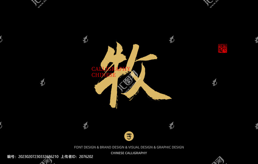 牧