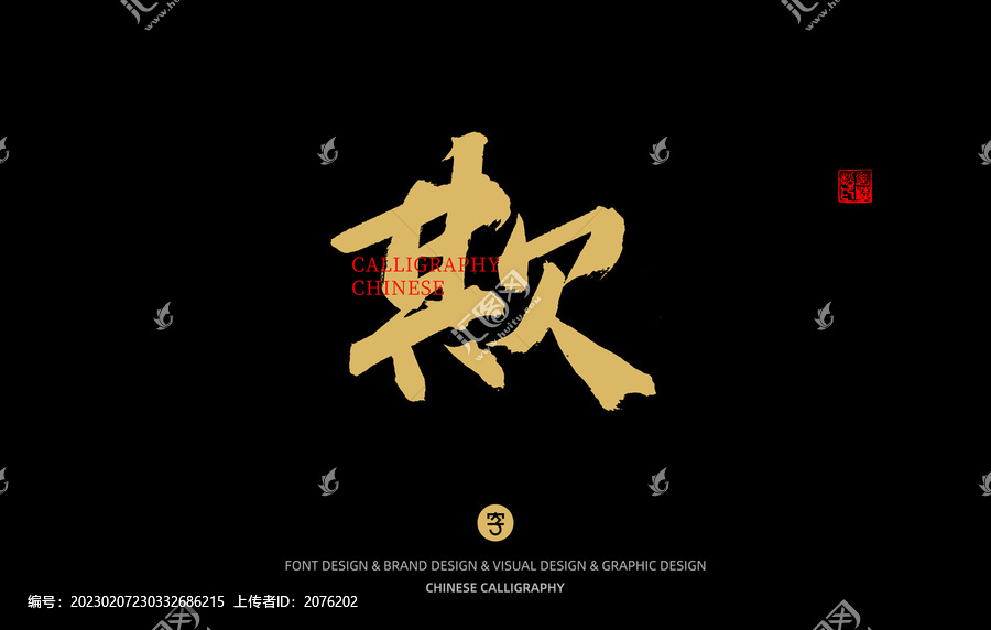 欺