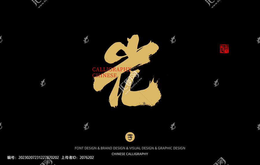 光