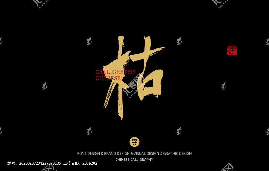 枯