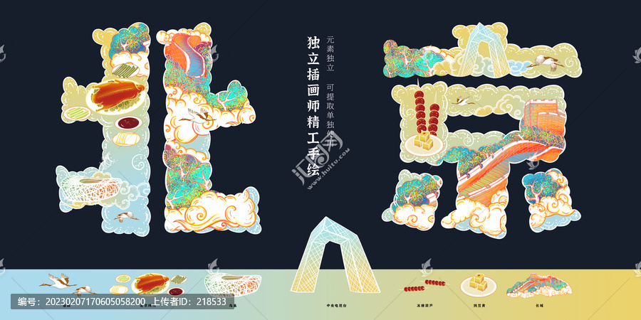 北京地標風景美食旅游插畫