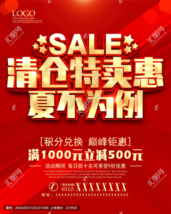 夏不為利清倉(cāng)特賣惠夏季促銷
