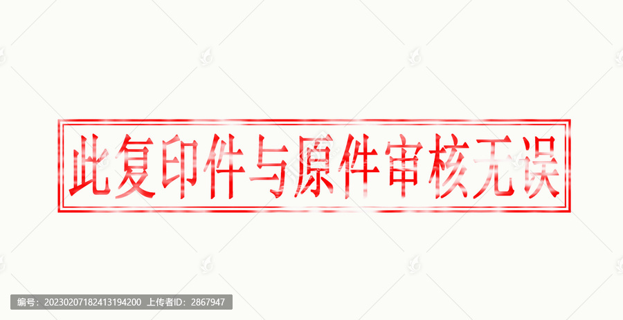 此復(fù)印件與原件審核無(wú)誤