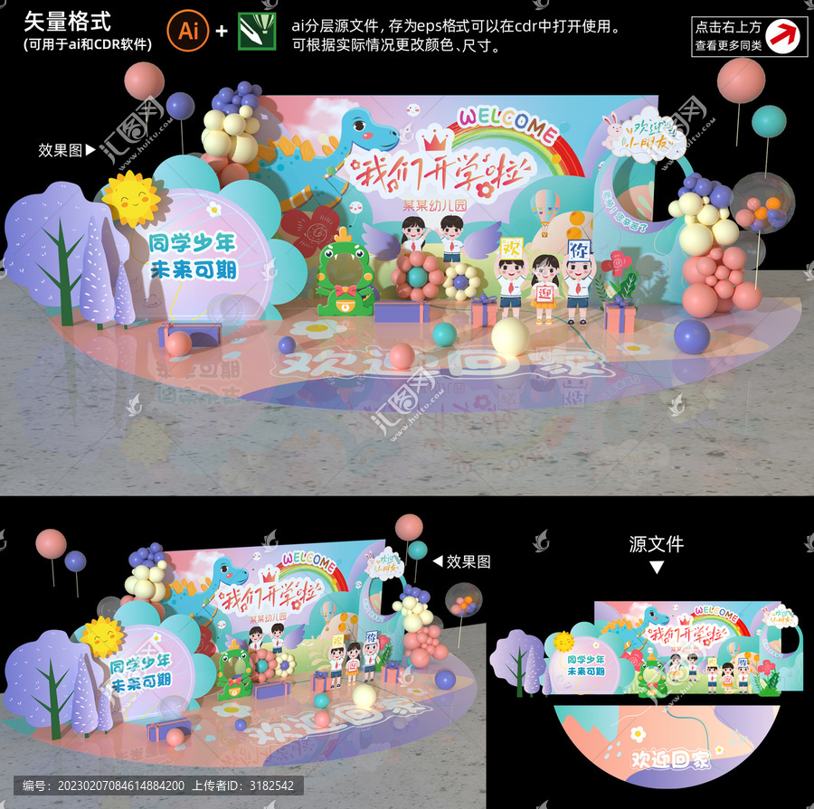 開學(xué)季場地布置