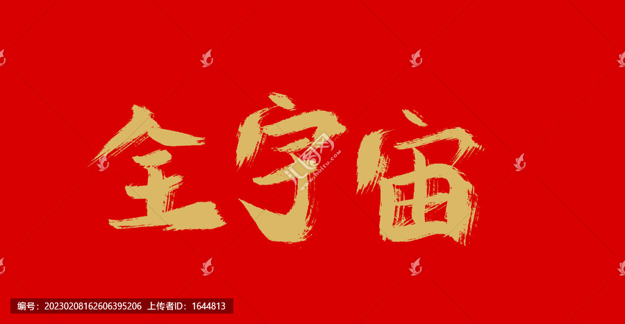 全宇宙