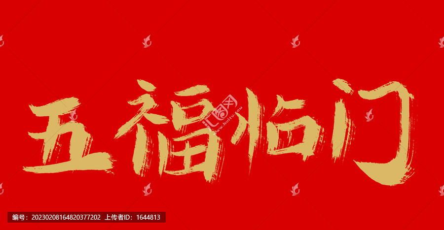 五福臨門