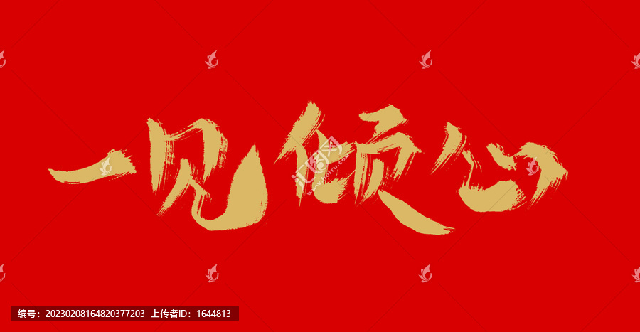 一見傾心