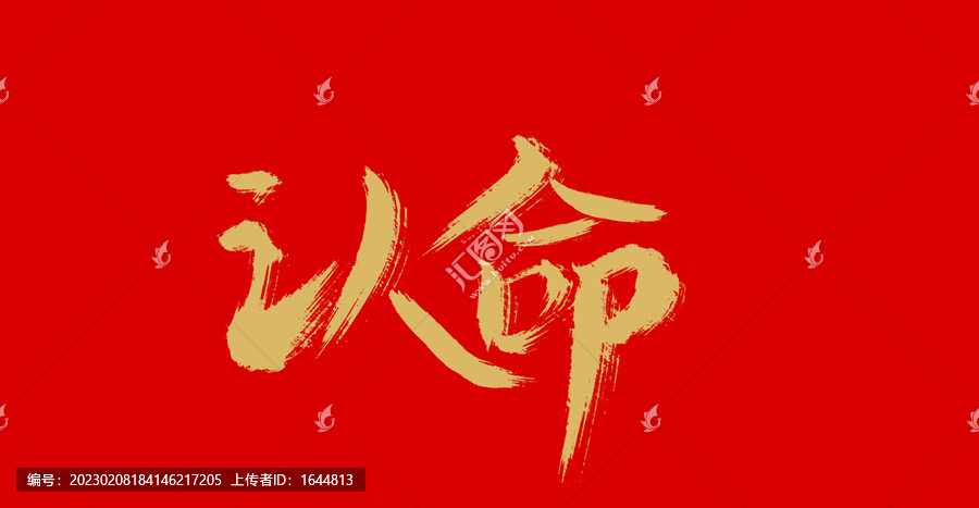 認(rèn)命