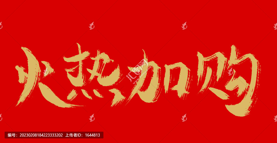 火熱加購(gòu)