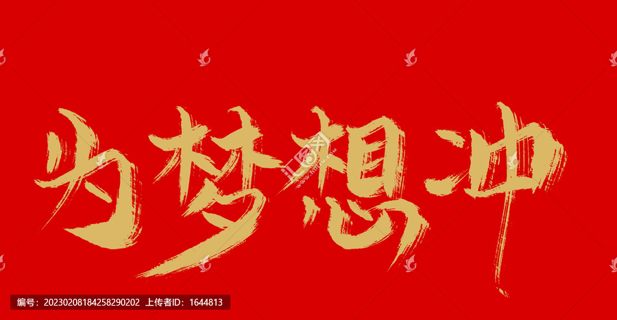 為夢想沖