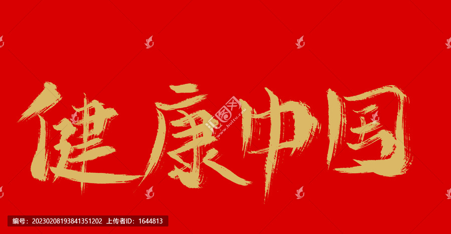 健康中國