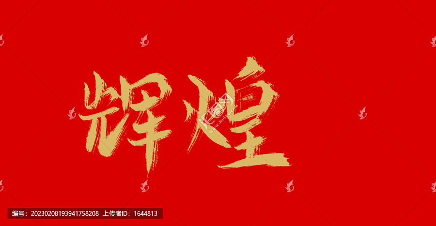 輝煌