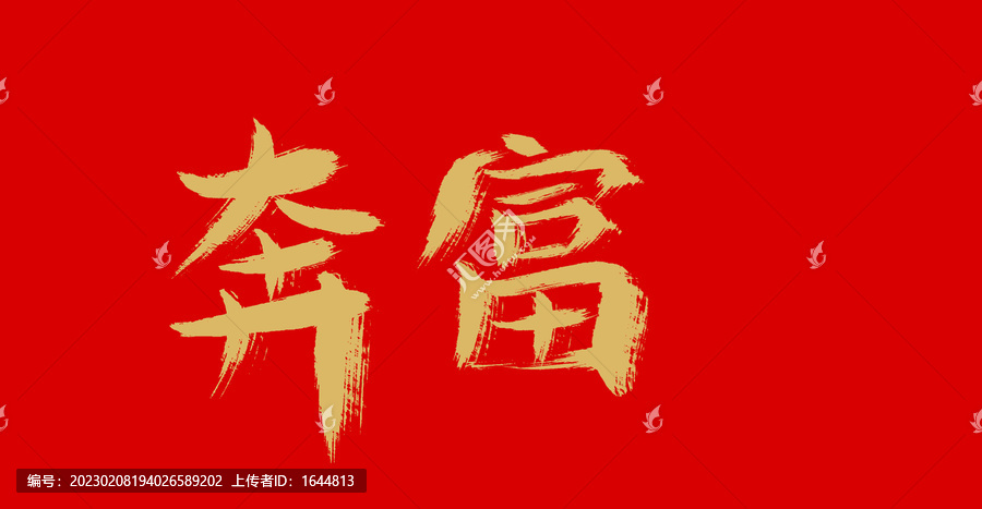 奔富