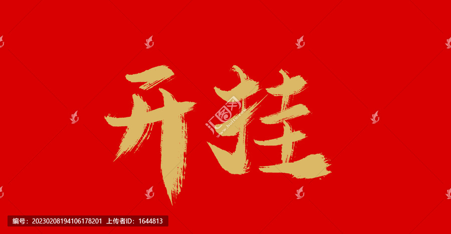 開掛