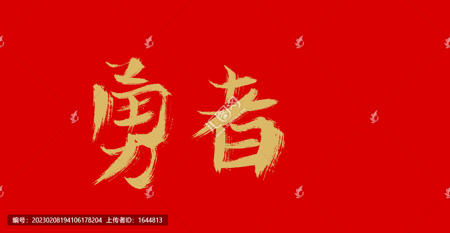 勇者