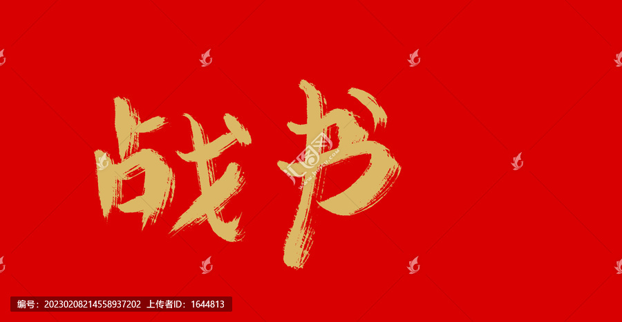 戰(zhàn)書