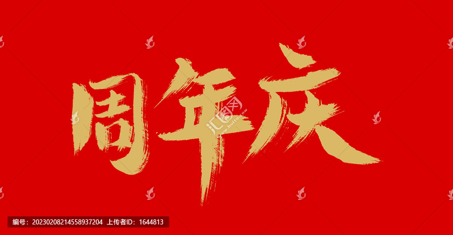 周年慶