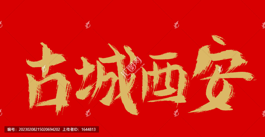 古城西安