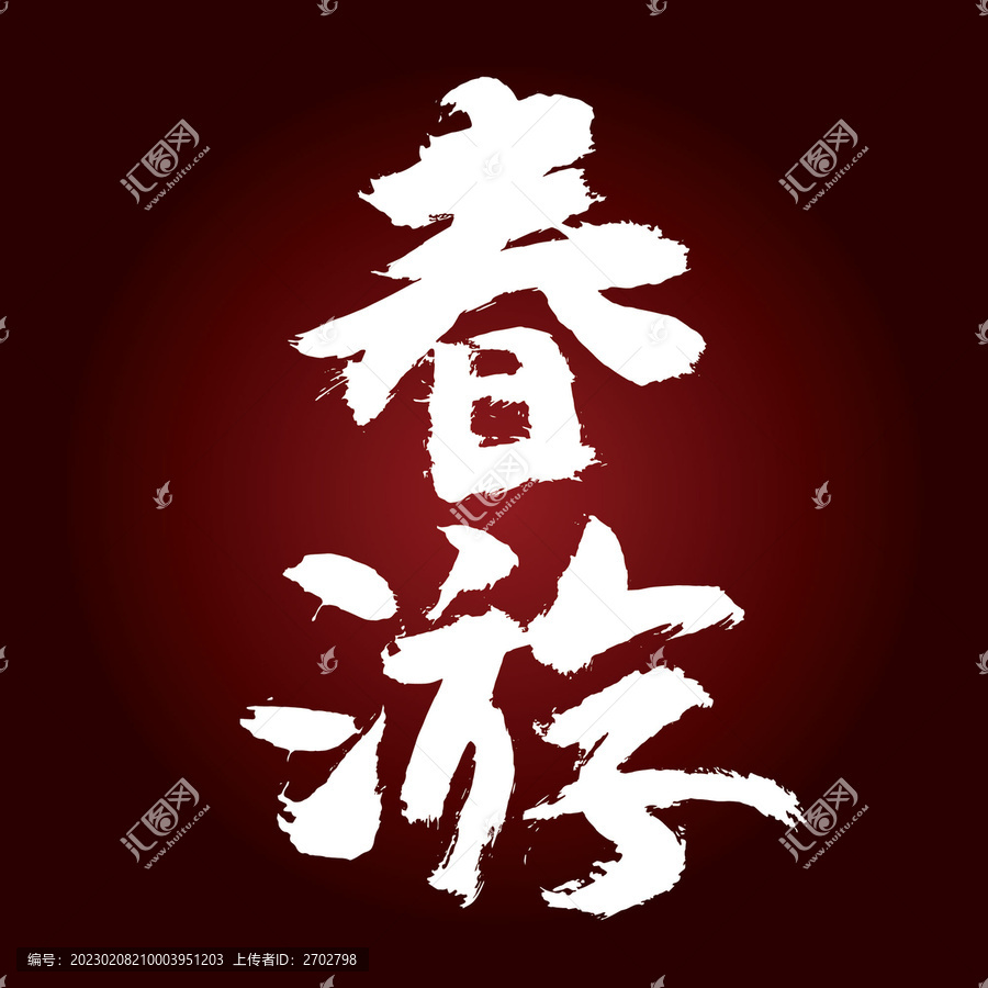 春游