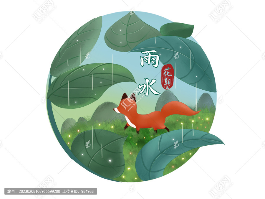 雨水