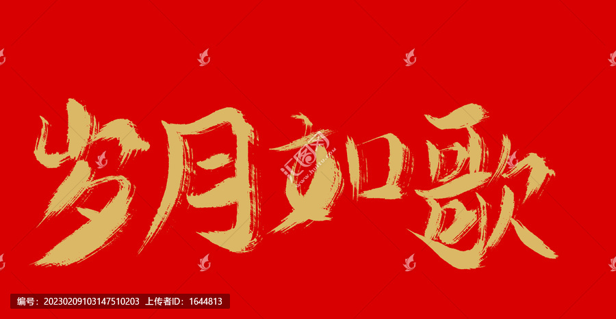 歲月如歌