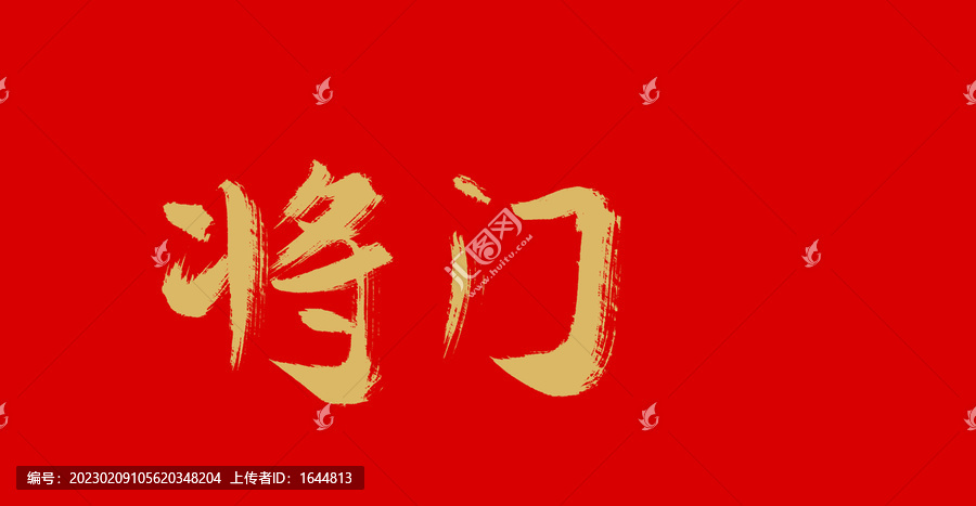 將門
