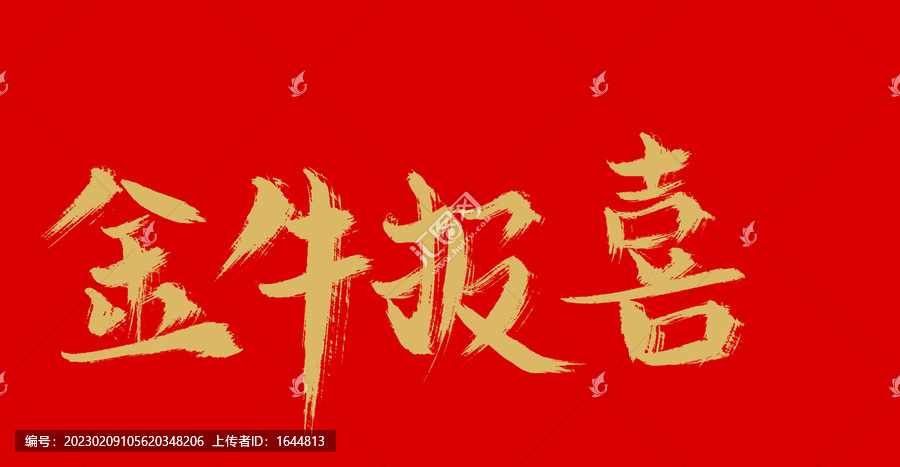 金牛報(bào)喜