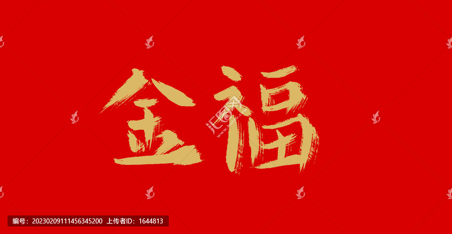 金福
