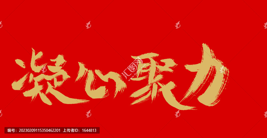 凝心聚力