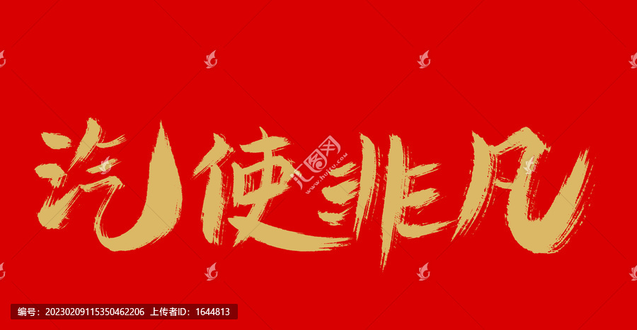 汽使非凡