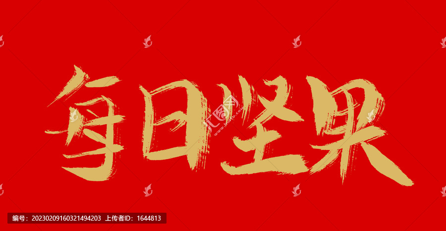 每日堅果
