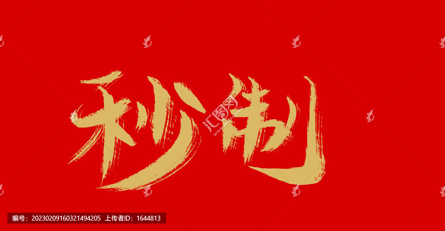 秒制