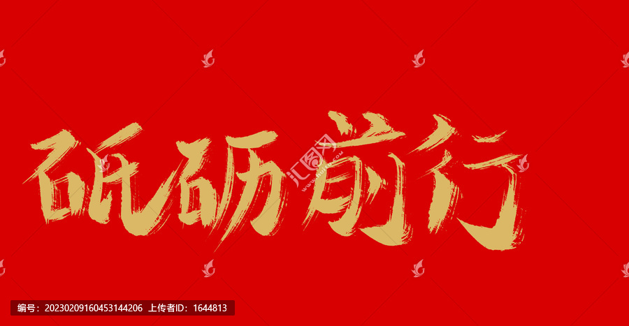 砥礪前行