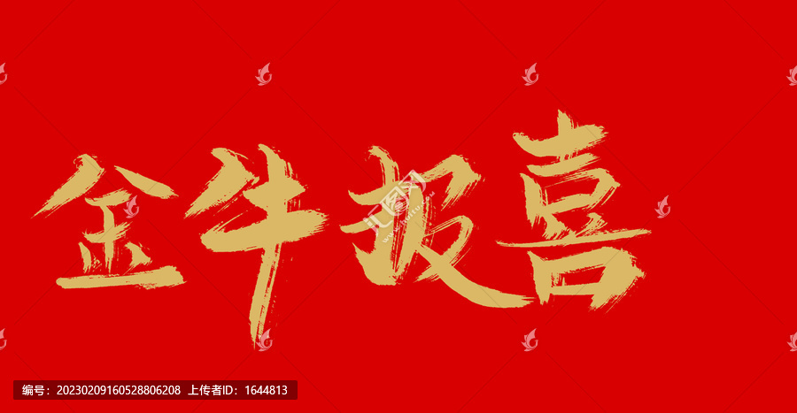 金牛報(bào)喜