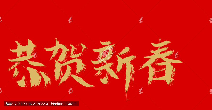恭賀新春