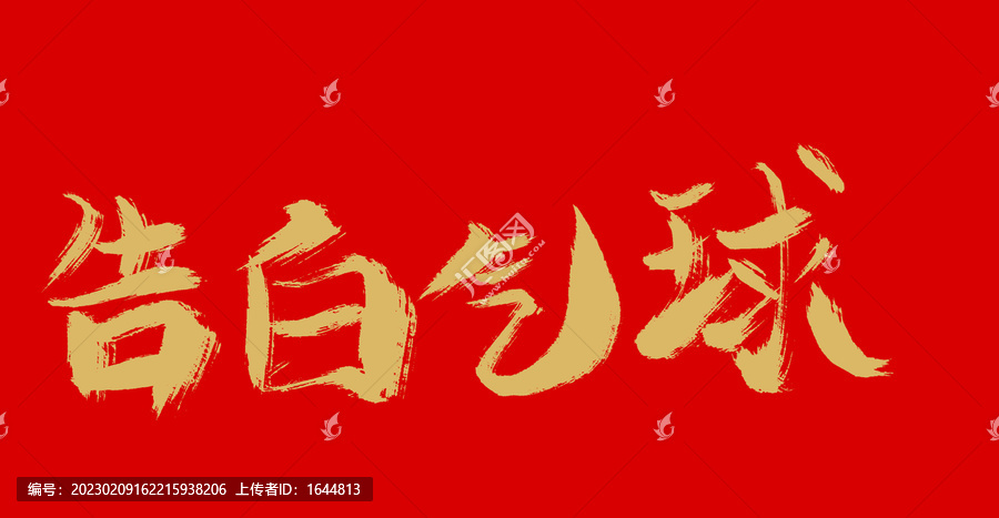 告白氣球