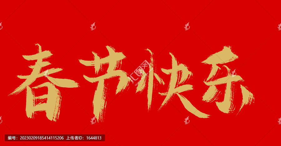 春節(jié)快樂