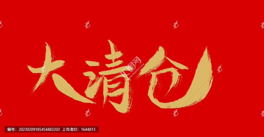 大清倉