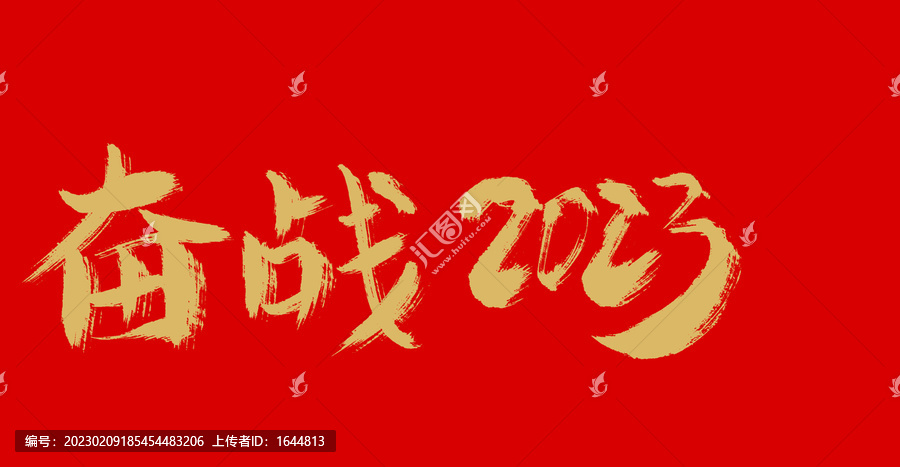 奮戰(zhàn)2023