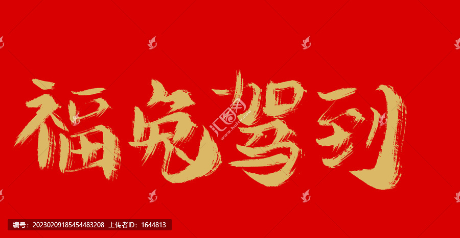 福兔駕到