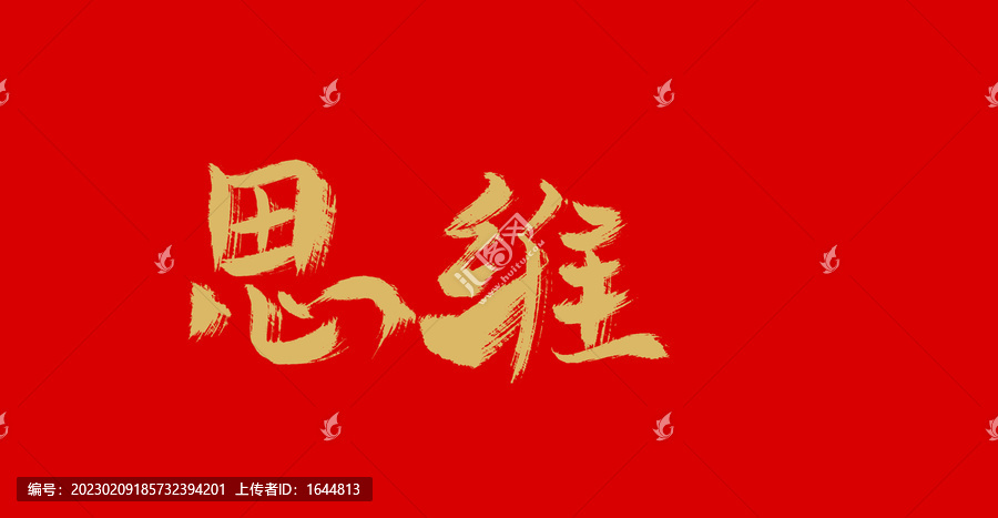 思維