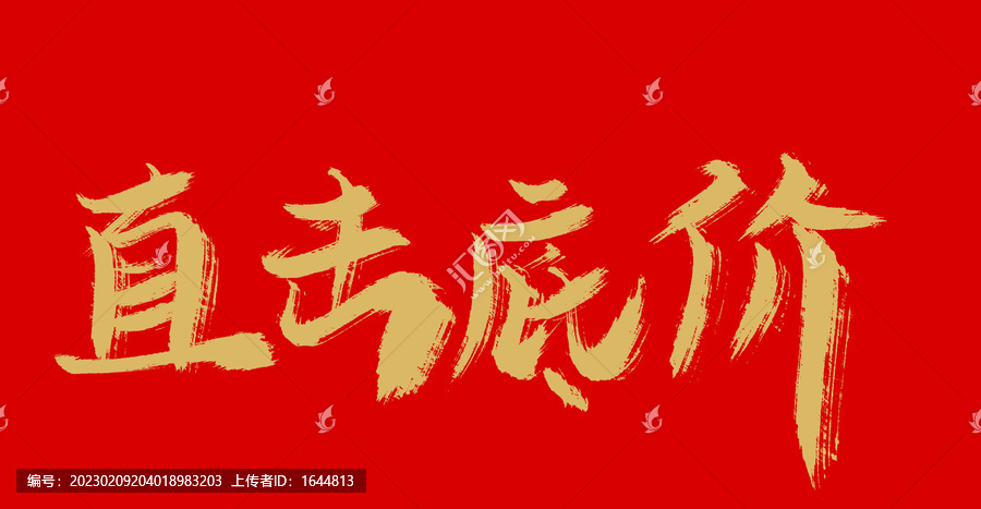 直擊底價