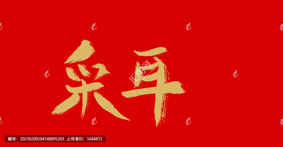 采耳