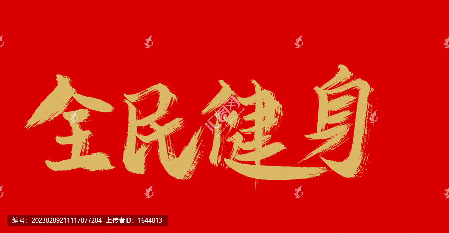 全民健身