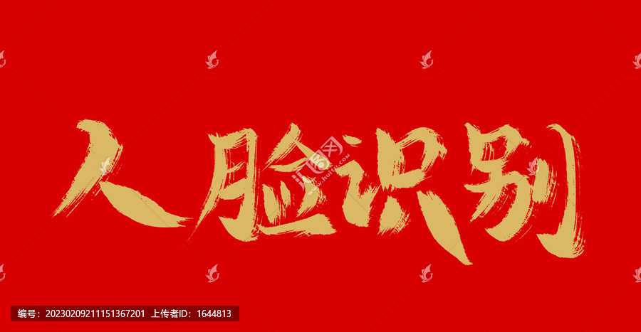 人臉識別