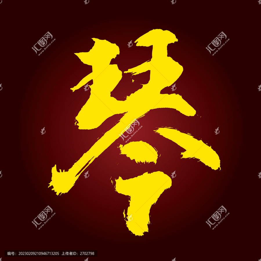 琴字