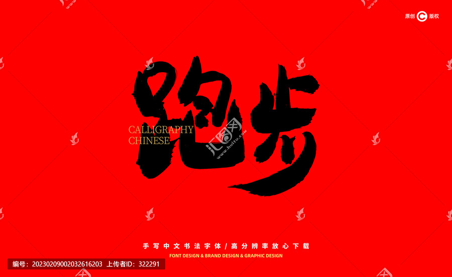 跑步