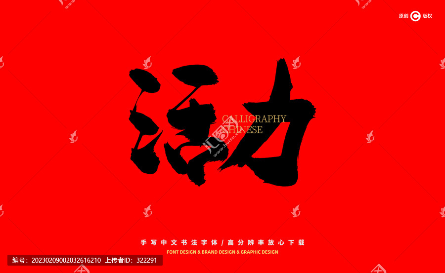 活力