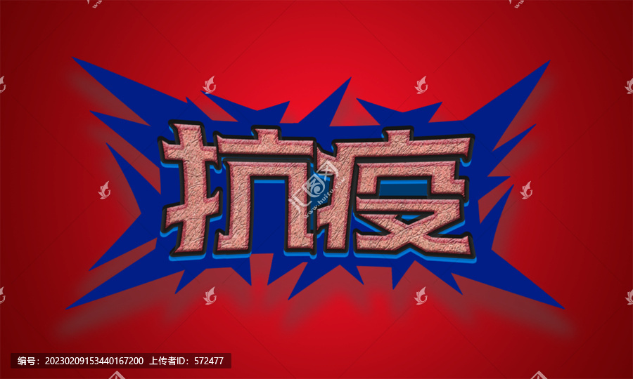 抗疫