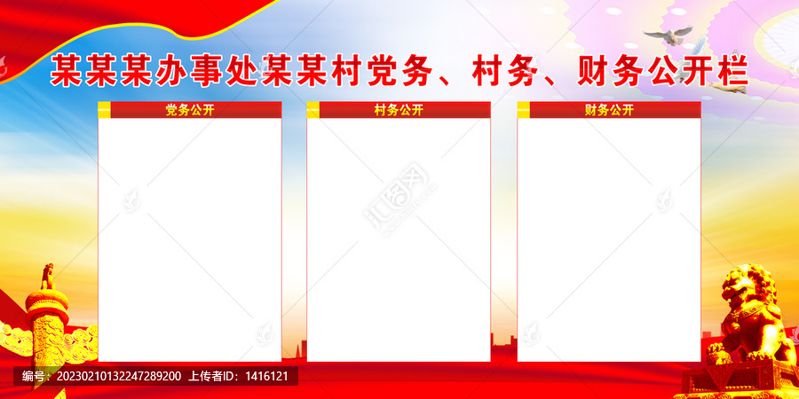 三務(wù)公開欄